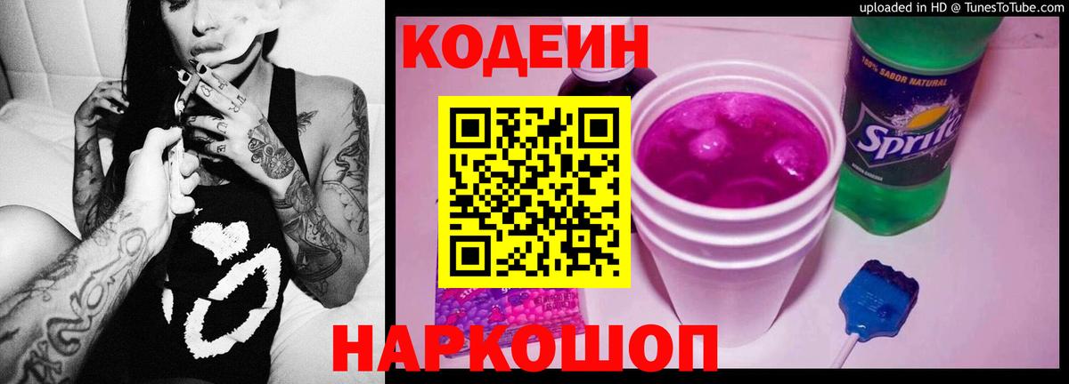 Кодеин Purple Drank  Кодеиновый сироп Lean напиток Lean (лин)  Сухой Лог  даркнет сайт  Вход с VPN 